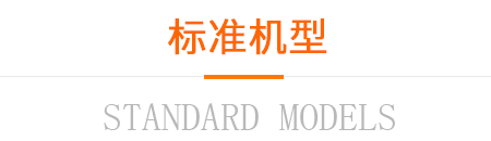 標準機型